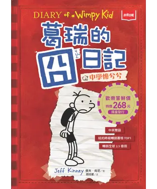 書封 葛瑞的囧日記（1）：中學慘兮兮